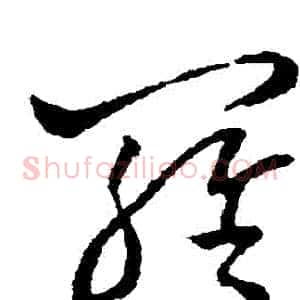 羅