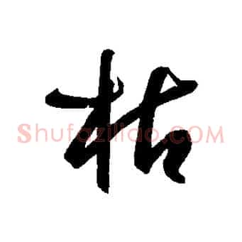 枯