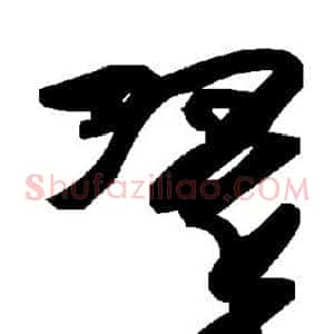 翠