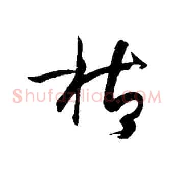 枯