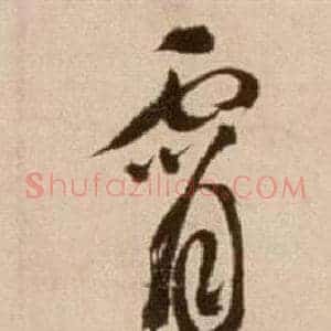 霄