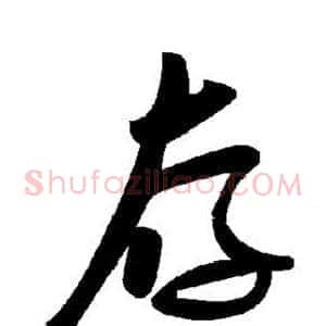 存