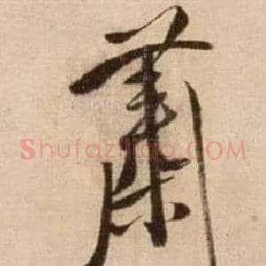 蕭