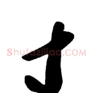 寸