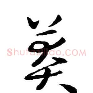 莽