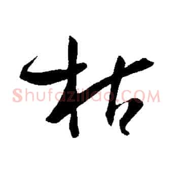 枯