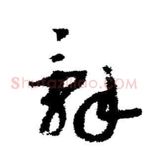 辭