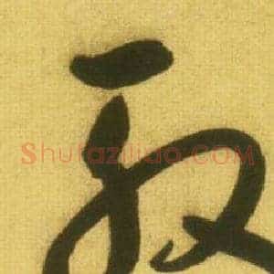 殷