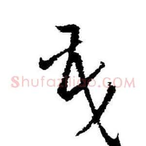 茂
