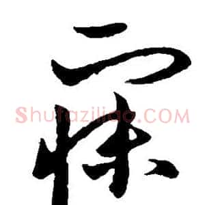 寐