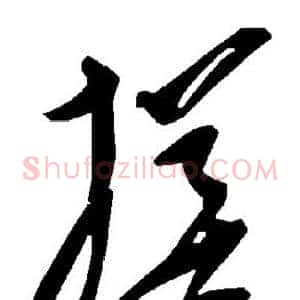搓