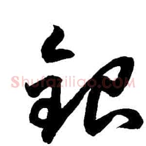 銀