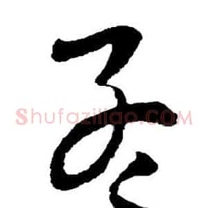 孟