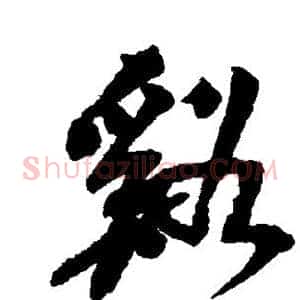 溪