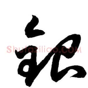 银