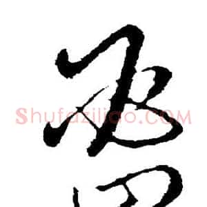 密