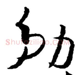 勉