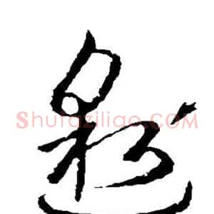 邈