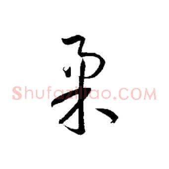 柔