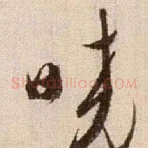 曉