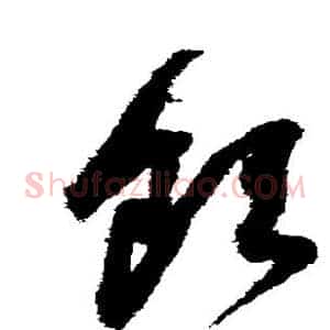 饮