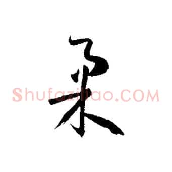 柔