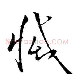 滅