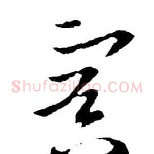 冥