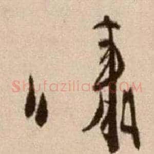 啸