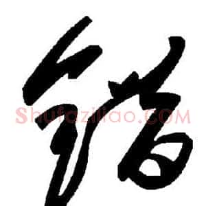 错