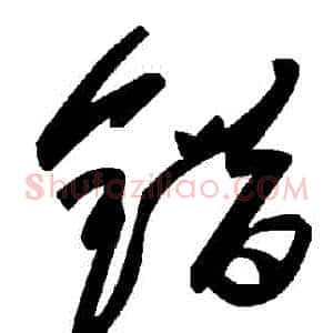 錯