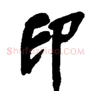 印