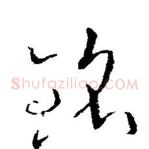 铭