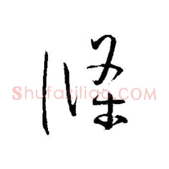條