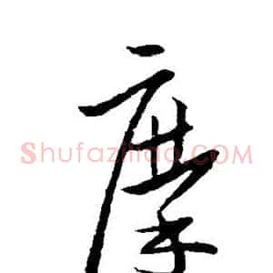 摩