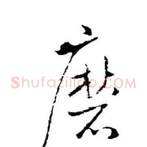 磨