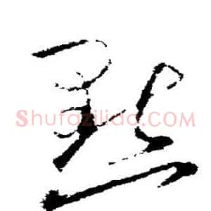默