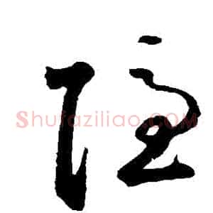隱