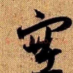 塞