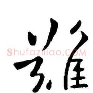 难