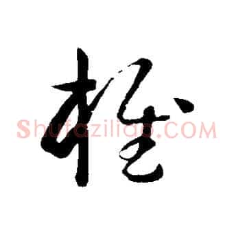 椎