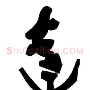 达