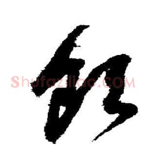 飲