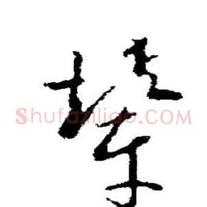 辇