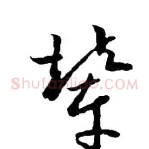 輦