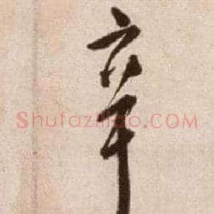 辛