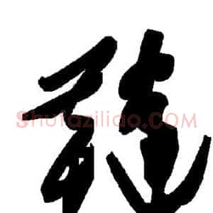 鞑
