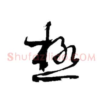 極