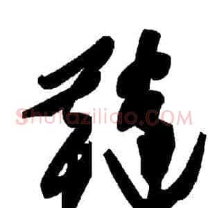 韃
