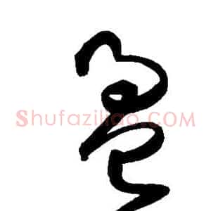 盈